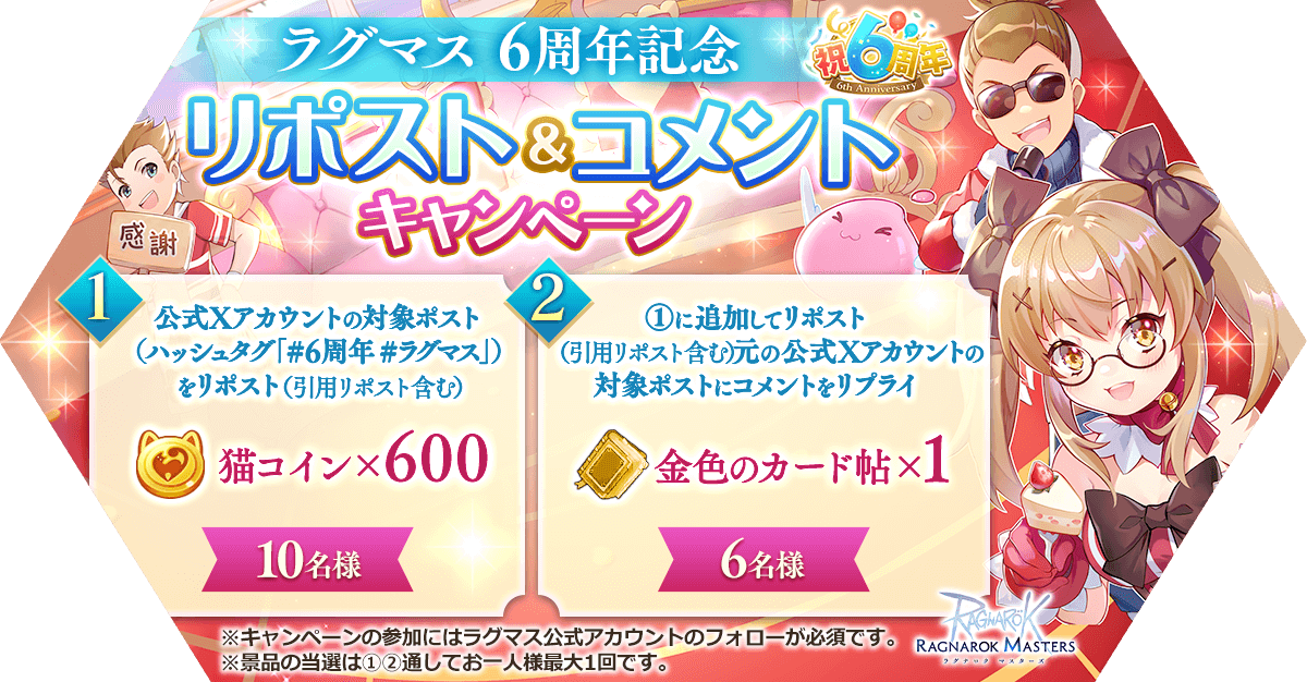 ラグマス 6周年記念リポスト＆コメントキャンペーン